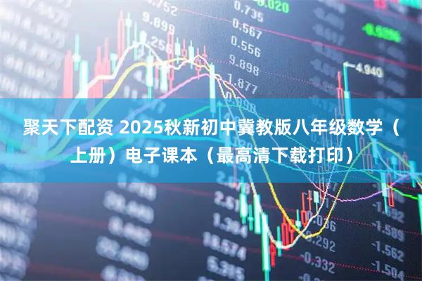 聚天下配资 2025秋新初中冀教版八年级数学（上册）电子课本（最高清下载打印）