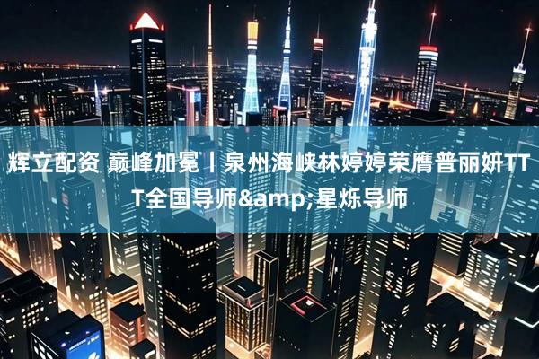 辉立配资 巅峰加冕丨泉州海峡林婷婷荣膺普丽妍TTT全国导师&星烁导师